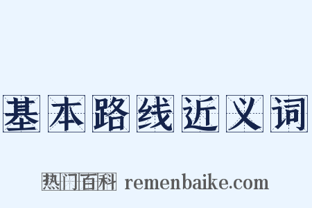 基本路线近义词是什么意思的图片